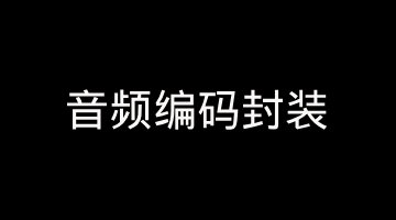 【音视频】iOS AudioConverter + Android MediaCodec 双端封装