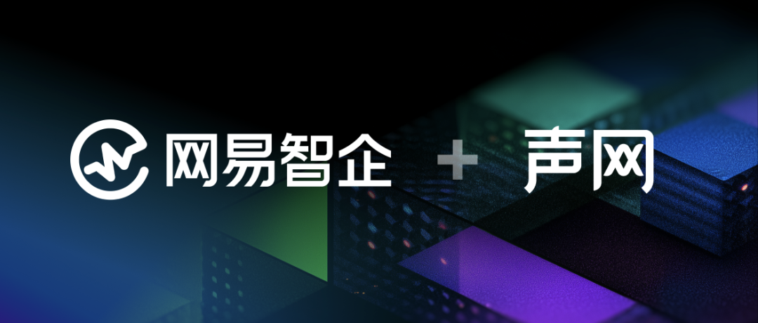 声网联合网易智企-易盾推出内容审核解决方案，助力平台高效构建内容安全体系