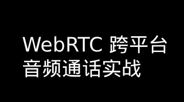 WebRTC Android 端 + iOS-Android 跨平台音频通话实战