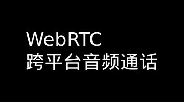 WebRTC Android 端 + iOS-Android 跨平台音频通话实战