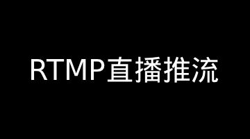 【音视频】RTMP 直播推流实战