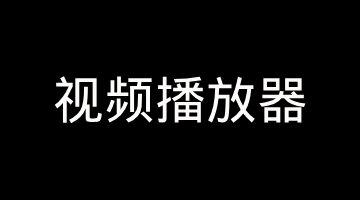 【音视频】视频播放器从 0 到 1