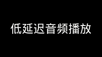 低延迟音频播放：AudioUnit vs AudioQueue vs AudioTrack