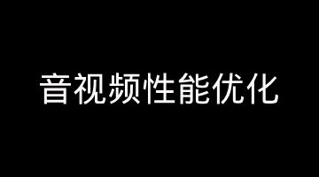 音视频性能优化：启动速度 / 内存 / 功耗 / 编码延迟全链路调优