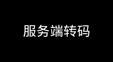 服务端转码不求人：写 FFmpeg 分布式转码 + GOP 切片 + 缩略图