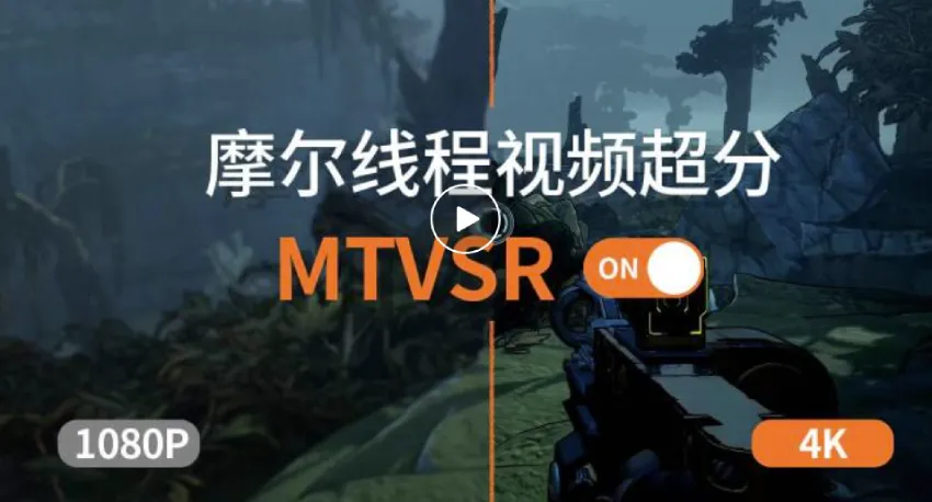 摩尔线程MTVSR视频超分技术合入VLC开源社区