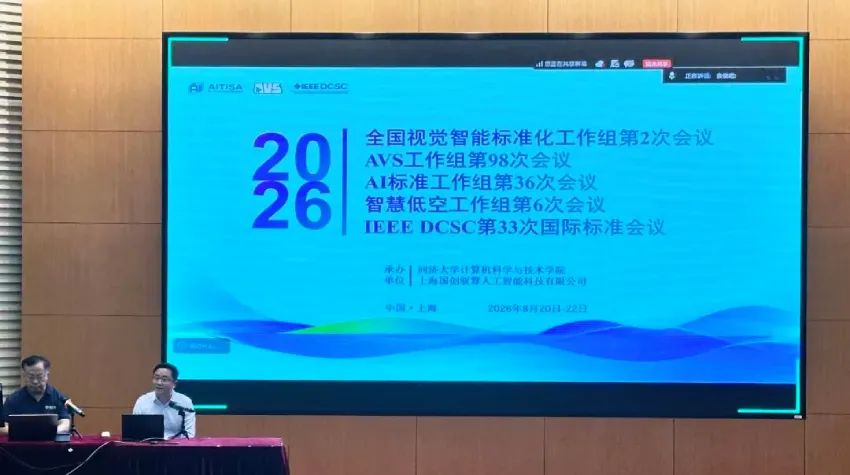 全国视觉智能标准化工作组第2次会议暨AVS工作组第98次会议顺利召开