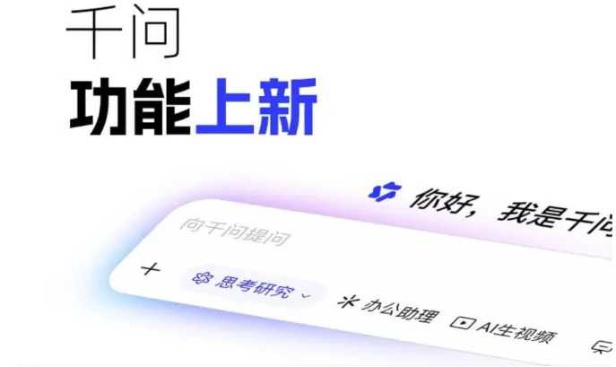千问功能上新：推出思考研究、定时任务、办公助理、语音通话等多项新功能，并支持 Qwen3.8-MAX