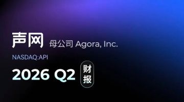 声网母公司2026 Q2财报：营收增长持续加速，连续七个季度GAAP盈利