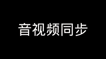 音视频同步没那么简单