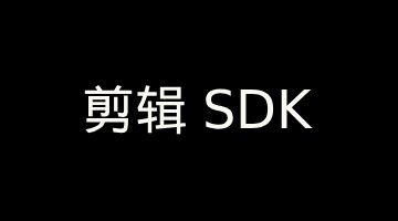 【音视频】剪辑 SDK（裁剪/旋转/变速）