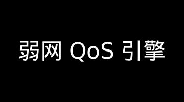 弱网 QoS 引擎（抖动缓冲 / 丢包恢复 / 码率自适应）