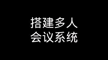 如何搭多人会议系统（SFU 架构 / 多路流管理）