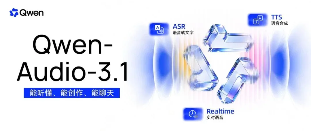 Qwen-Audio-3.1：能听懂、能创作、能聊天