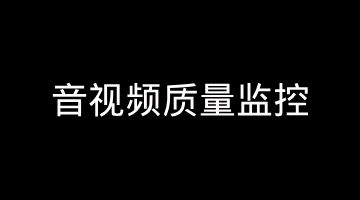 音视频质量监控大盘（QoE / 卡顿率 / 秒开率）