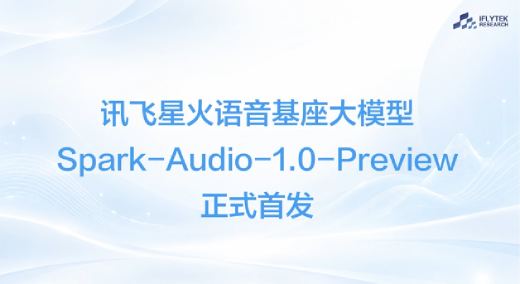 讯飞星火全国产语音基座大模型Spark-Audio-1.0-Preview上线了！