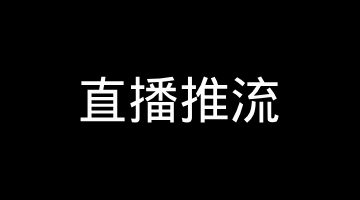 Android 怎么做直播推流：从原理、协议选型到代码实现