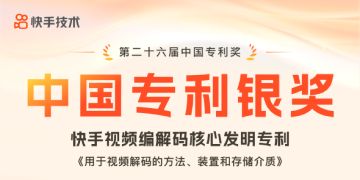 快手H.266/VVC视频解码核心专利获中国专利银奖