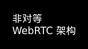 非对等WebRTC架构核心要点：采集端→SFU→浏览器
