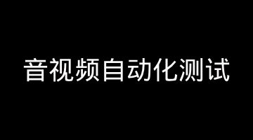 音视频自动化测试体系（性能基准 / 设备兼容 / CI 回归）