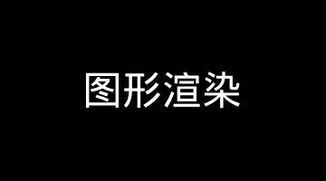小米图形面试回忆：一帧图像是怎么跑到屏幕上的？