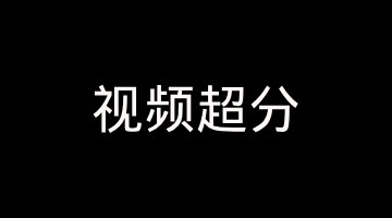 实时视频超分辨率：端侧 SR 模型从训练到上屏