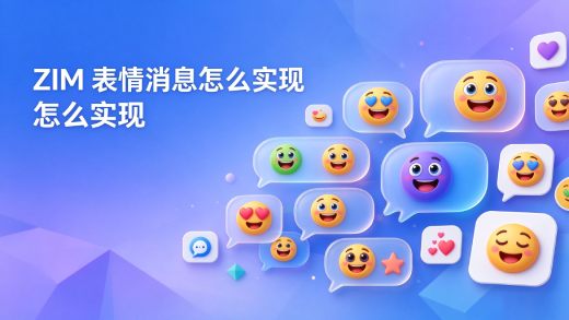 IM 聊天中的表情消息怎么实现：Emoji 直发与自定义表情包两种方案