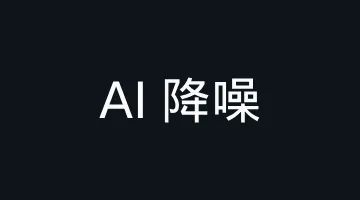 AI 降噪：端侧实时语音降噪与视频降噪