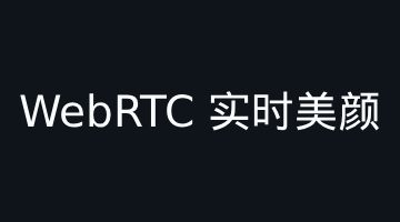 Android端WebRTC实时美颜落地：从崩溃到高低配机型兼容