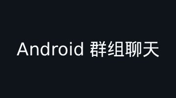 Android 群组聊天怎么实现：基于 ZIM 的完整落地指南（附可运行 Demo）