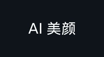 【音视频】AI 美颜与语义分割渲染：从磨皮到风格化