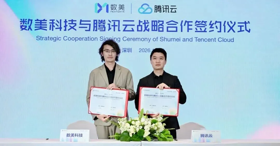 战略合作签约｜腾讯云×数美科技 携手护航 AI 安全！
