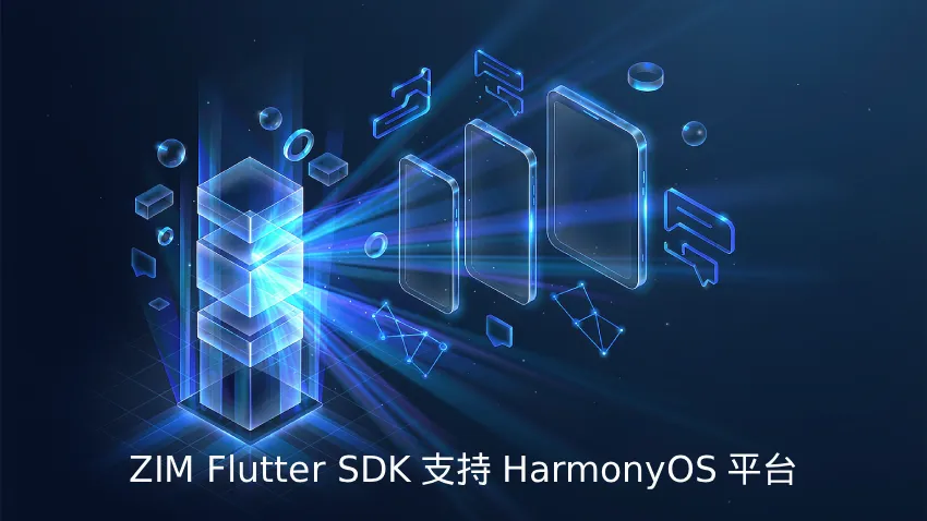 ZEGO ZIM 支持用 Flutter 框架开发鸿蒙应用，HarmonyOS 即时通讯接入门槛进一步降低