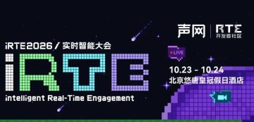 声网 iRTE2026 全议程公布：Voice Agent与实时交互模型年度春晚